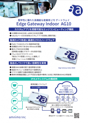 屋内版エッジゲートウェイ『AG10』カタログ（アムニモ株式会社）