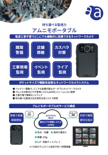ポータブルネットワークカメラ『AB11』カタログ(アムニモ株式会社)