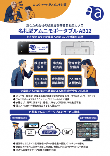 名札型カメラ『名札型アムニモポータブルAB12』カタログ(アムニモ株式会社)