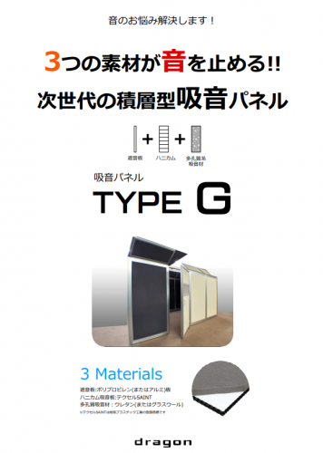 吸音パネル『TYPE G』カタログ（東京鋼鐵工業株式会社）