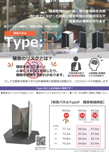 簡易型防音パネル『type:F』カタログ（東京鋼鐵工業株式会社）