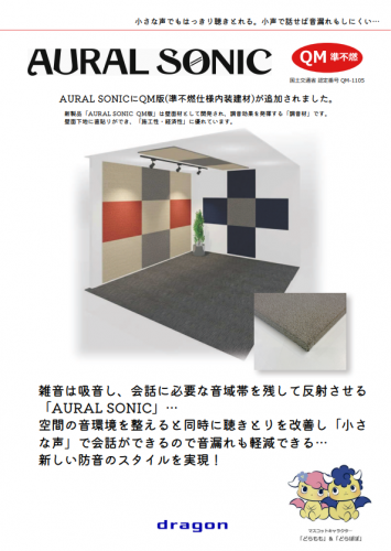 調音材『AURAL SONIC QM版 準不燃材』カタログ（東京鋼鐵工業株式会社）