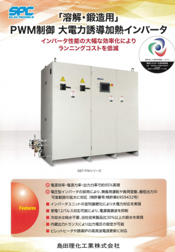 「溶解・鋳造用」PWM制御大電力誘導加熱インバータカタログ（島田理化工業株式会社）