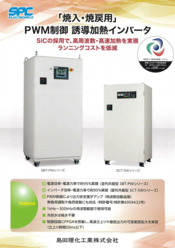 「焼入・焼戻用」PWM制御大電力誘導加熱インバータカタログ（島田理化工業株式会社）