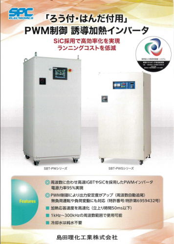 「ろう付・はんだ付用」PWM制御大電力誘導加熱インバータカタログ（島田理化工業株式会社）