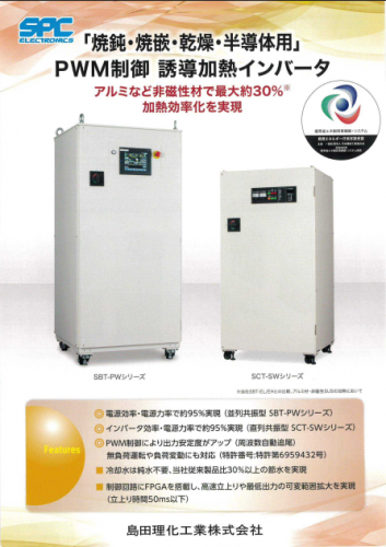 「焼鈍・焼嵌・乾燥・半導体用」PWM制御大電力誘導加熱インバータカタログ（島田理化工業株式会社）