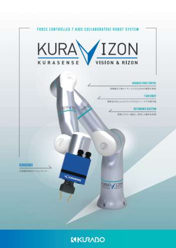 7軸協働ロボットシステム『KuraVizon(クラビゾン)』カタログ(倉敷紡績株式会社)