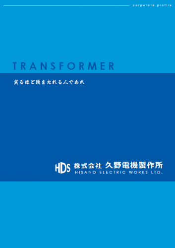 変圧器（トランス）カタログ（株式会社久野電機製作所）