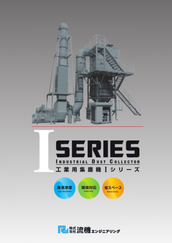 工業用集塵機『Iシリーズ』カタログ(株式会社流機エンジニアリング)