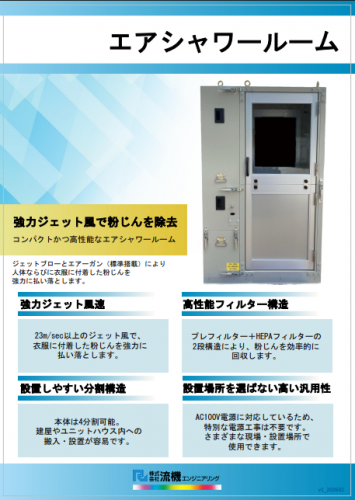 エアシャワールーム『AS-100S(セパレートタイプ)』カタログ(株式会社流機エンジニアリング)