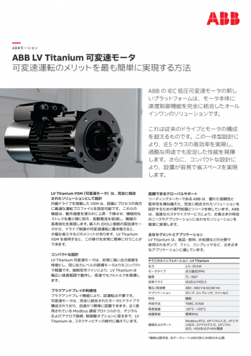 LV Titanium可変速モータカタログ（ABB株式会社）