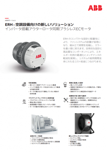 ERHインバータ搭載アウターロータ同期ブラシレスECモータカタログ（ABB株式会社）