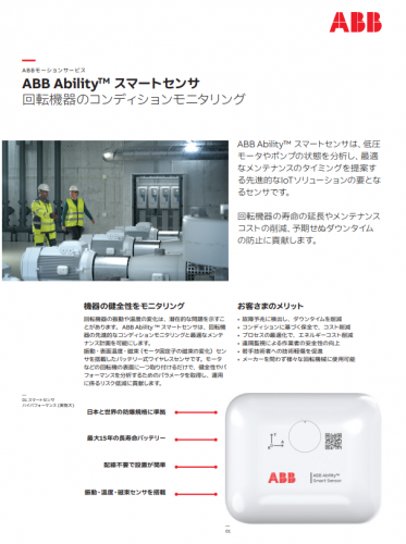 回転機器コンディションモニタリング『ABB Ability™ スマートセンサ』カタログ