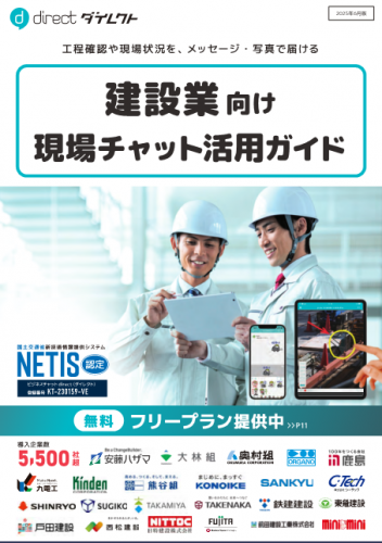 建設業界向けコミュニケーションプラットフォーム『direct（ダイレクト）』カタログ（菱洋エレクトロ株式会社）