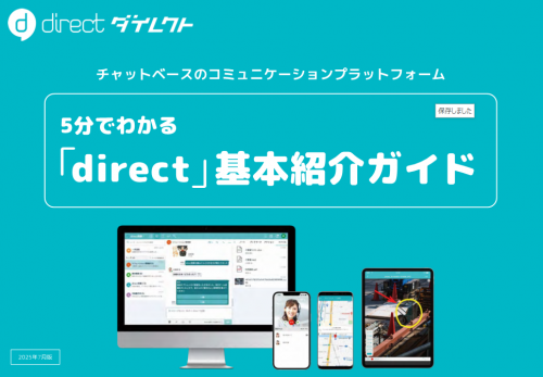 コミュニケーションプラットフォーム『direct（ダイレクト）』カタログ（菱洋エレクトロ株式会社）