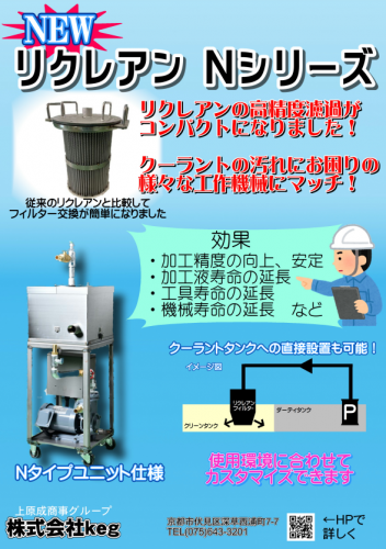 高精度濾過装置『リクレアンNシリーズ』カタログ（株式会社keg）