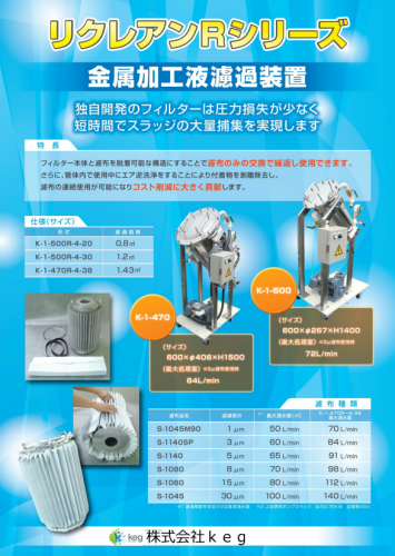 金属加工液濾過装置『リクレアンRシリーズ』カタログ（株式会社keg）