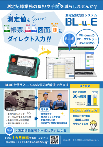 測定記録支援システム『BLuE』カタログ（株式会社アネステック）