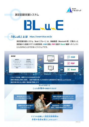 測定記録支援システム『BLuE』カタログ（株式会社アネステック）