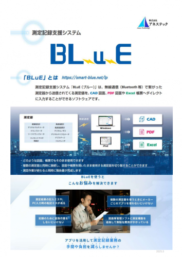 測定記録支援システム『BLuE』カタログ（株式会社アネステック）