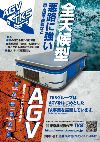 無人搬送車『V1000』カタログ（株式会社東京機械製作所）