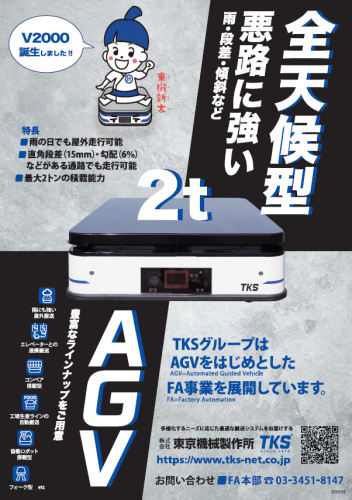 無人搬送車『V2000』カタログ（株式会社東京機械製作所）