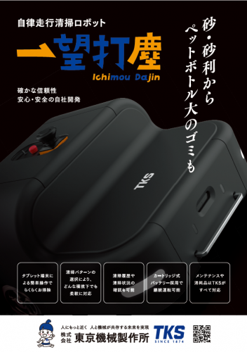 自律走行清掃ロボット『一望打塵』カタログ（株式会社東京機械製作所）
