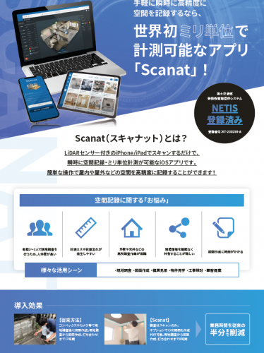 空間測量アプリ『Scanat』カタログ（nat株式会社）