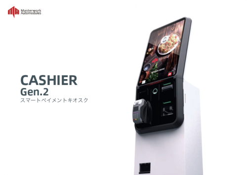 キオスク端末『Cashier シリーズ』カタログ（Masterwork Automodules Japan株式会社）