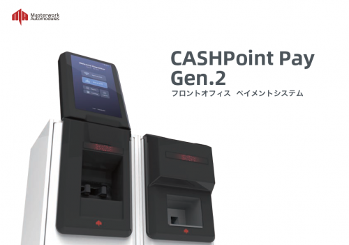 小売店舗用紙幣硬貨入出金管理システム 『CashPoint Pay 2.0』カタログ（Masterwork Automodules Japan株式会社）