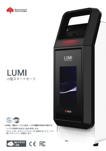 小型スマートセーフ『LUMI』カタログ（Masterwork Automodules Japan株式会社）