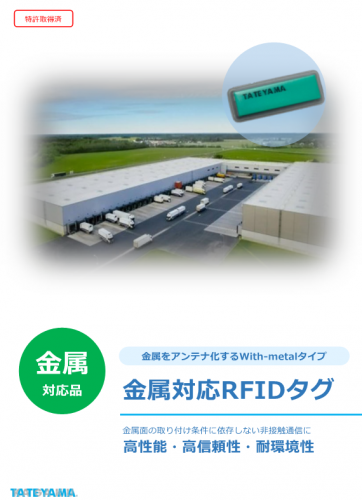 金属対応無線ICタグカタログ（株式会社立山科学デバイステクノロジー）