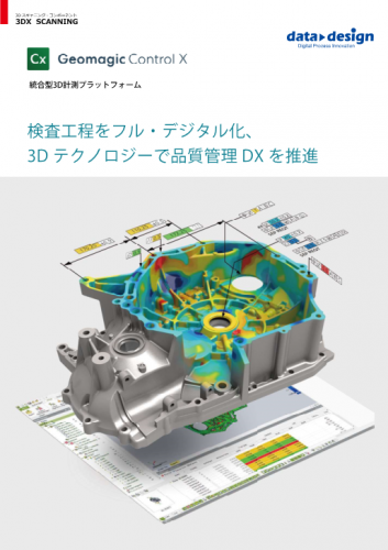 統合型3D計測プラットフォーム『Geomagic ControlX』カタログ（株式会社データ・デザイン）