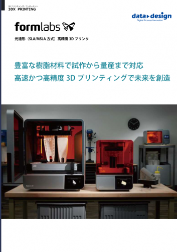 光造形方式3Dプリンタ『Form4/Form4L』カタログ（株式会社データ・デザイン）