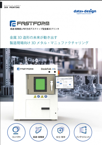 金属3Dプリンタ『DeskFab H1』カタログ(株式会社データ・デザイン)