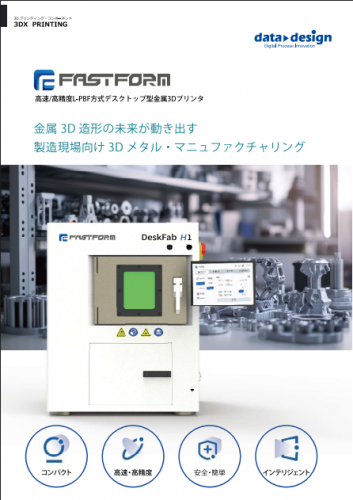 金属3Dプリンタ『DeskFab H1』カタログ（株式会社データ・デザイン）