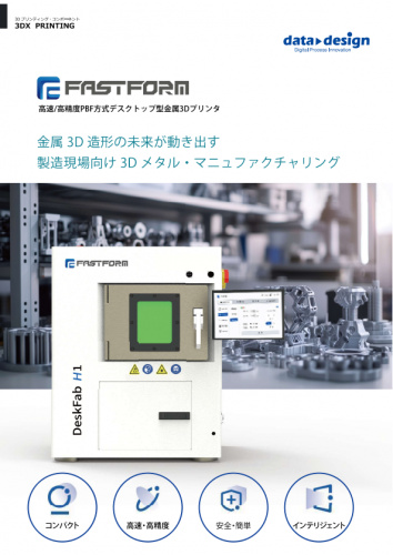 金属3Dプリンタ『DeskFab H1』カタログ（株式会社データ・デザイン）