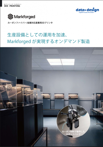 産業用3Dプリンタ『Markforgedシリーズ』カタログ（株式会社データ・デザイン）