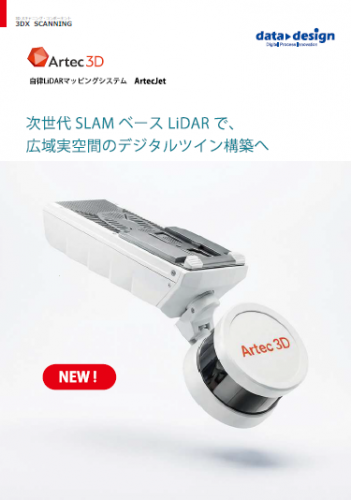 高精度モバイルLiDARシステム「Artec Jet」カタログ(株式会社データ・デザイン)