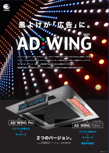 エアコン風よけ用デジタルサイネージ『アドウィング』カタログ（株式会社ダイアン・サービス）