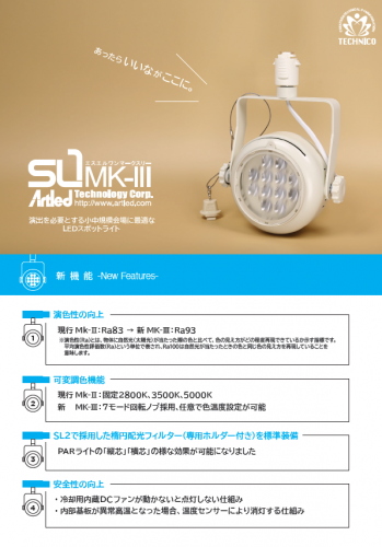 LEDスポットライト『SL1MK-Ⅲ』カタログ（株式会社テクニコ）