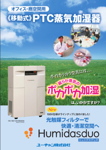 PTC蒸気加湿器『ヒュミダスデュオ』カタログ（ユーキャン株式会社）