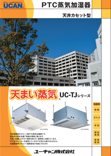 PTC蒸気加湿器（天井カセット型）カタログ（ユーキャン株式会社）