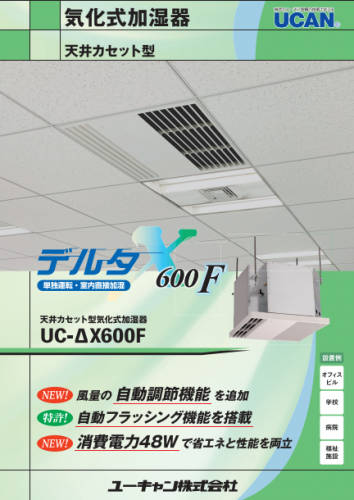 気化式加湿器（天井カセット型）カタログ（ユーキャン株式会社）