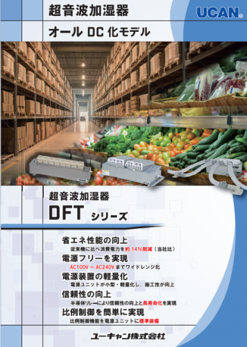 超音波加湿器『DFTシリーズ』カタログ（ユーキャン株式会社）