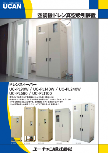 ドレン排水処理機『ドレンスィーパー』カタログ（ユーキャン株式会社）