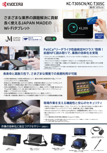 Wi-Fi専用タブレット『KC-T305CN/KC-T305C』カタログ(京セラドキュメントソリューションズジャパン株式会社)