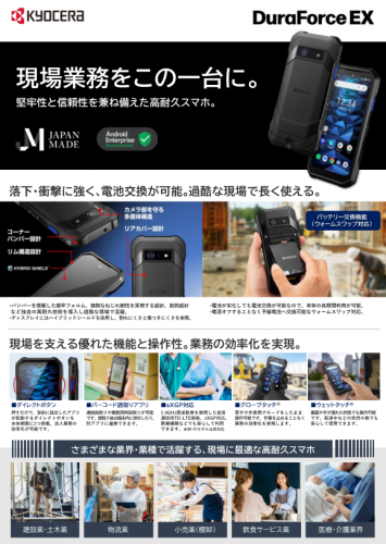 高耐久スマートフォン『DuraForce EX』カタログ(京セラドキュメントソリューションズジャパン株式会社)