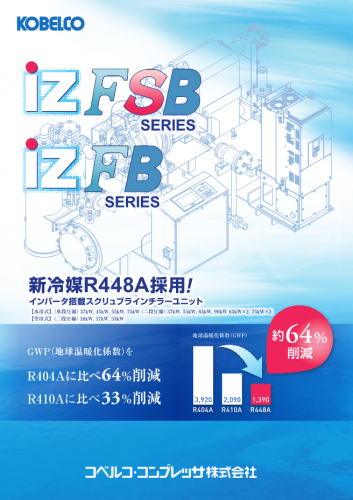 スクリューブラインチラーユニット『iZFSB/iZFBシリーズ』『iZSB/iZαBシリーズ』（コベルコ・コンプレッサ株式会社）