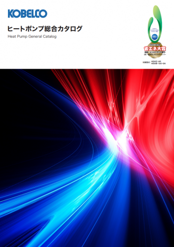 ノンフロン型超高効率水冷ヒートポンプチラー『HEMIII-100-GN』カタログ（コベルコ・コンプレッサ株式会社）